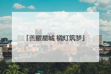 善耀星城 橘灯筑梦